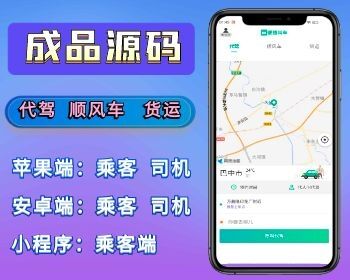 网约车全开源代驾顺风车拼车货运司乘多端(小程序/安卓/苹果)插图 网约车全开源代驾顺风车拼车货运司乘多端(小程序/安卓/苹果)插图