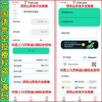 【完整版】六国语言defi空投授权盗U秒U源码 |多语言usdt借贷盗U系统 | 三级代理 | defi四链盗U秒U |