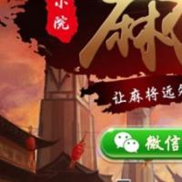 小院麻将(山西版) 手机端+服务器+网站后台完整源码
