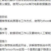 人工智能机器学习推荐系统项目案例实战