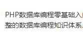 PHP数据库编程零基础入门到精通