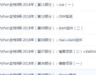python视频教程 python3.5老男孩2018年全栈9期视频115天