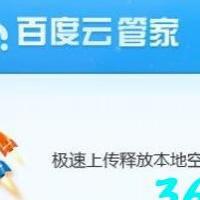 百度网盘PC版 6.8.4-360源码屋