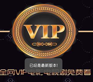 安卓版VIP电影电视剧播放器3.0发布，支持全网视频站VIP电视电视剧
