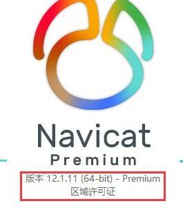 mysql数据库管理工具Navicat Premium 12.1.11 x86与x64 破解补丁