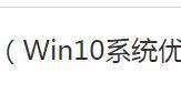 Windows 10 Manager 2.3.7 中文破解便携版（Win10系统优化工具）