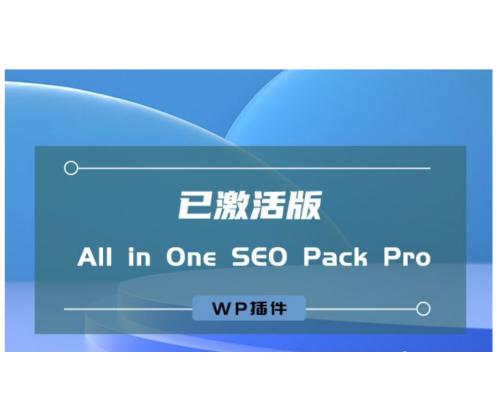 [wordpress插件] WP插件：All in One SEO Pack Pro v4.1.1 [已激活版]