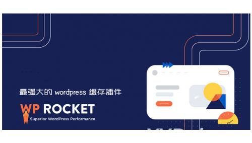 [wordpress插件] 价值30美刀WP Rocket v3.12.0.5 – WordPress缓存插件已激活中文版
