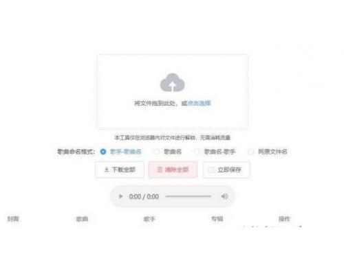 Unlock Music 音乐解锁加密保护HTML源码