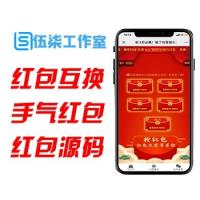  新版红包互换/免公众号/个人免签/拼手气红包/红包源码/精彩互换