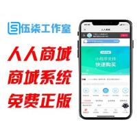  人人商城V17.3/商业版源码/专业微信分销系统/人人商城官方版本