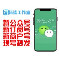  新微信公众号丨认证微信公众号/认证订阅号/商户号/现号秒发