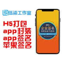  APP封装签名丨H5打包签名/苹果签名IOS签名企业签名证书