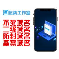  二级不死域名丨备案域名业务/二级防封域名/阿里备案域名