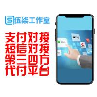  支付短信对接丨代接充值支付第三方四方接口/短信接口对接