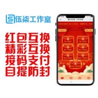  2020运营级红包互换/H5红包互换源码/带视频搭建教程/新自动提现防封赚钱