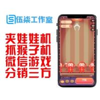  新版微信夹娃娃抓猴子网络赚钱游戏2.0源码/带三级分销功能和第三方接口