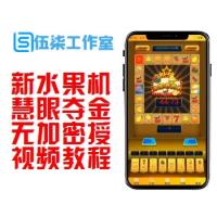  水果机完整源码/慧眼夺金儿时的游戏/无授权无加密/带详细视频教程运营版本