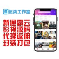  新通霸云V10影视系统/运营级别影视高端源码/代理返佣明细/追剧无烦恼/可封装打包