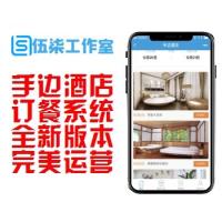  手边酒店/小程序源码/订餐系统/酒店订房间/全新版本/页面新颖/热门项目