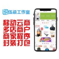  O2O移动云商城/系统支持多门店/商城小程序/APP全套完整网站源码/可封装