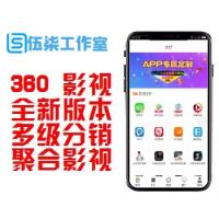  【正在修复】360影视2.0/全新版本/UI页面精美/多级分销/聚合影视/自动同步可打包封装