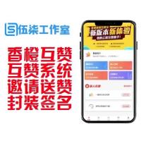  香程互赞宝程序/PHP互赞系统/源码+扫码互赞+领赞功能+邀请送赞+免授权