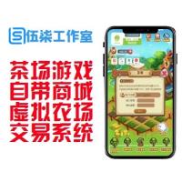  【正在修复】茶场游戏系统/推广必备神器/自带商城/虚拟农场/在线商城带系统交易可封装打包