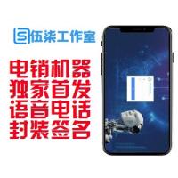  电销机器人/独家首发/最新版价值5K的语音电话/销售机器人完整版/网站源码