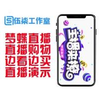 梦蝶直播/系统源码/2020仿映客/花椒直播/直播购物/边看边买/游戏直播演示