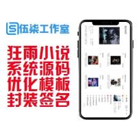  狂雨小说/系统源码/v1.2.2版本/两套优化模板/一套采集规则/封装签名/打包