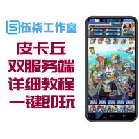 最新手游【去吧皮卡丘】无BUG完美一键即玩服务端/安卓苹果客户端/详细教程/工具