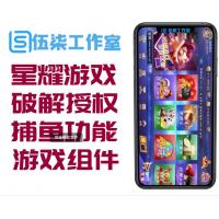 星耀游戏/星耀游戏组件/特别破解授权/带捕鱼功能