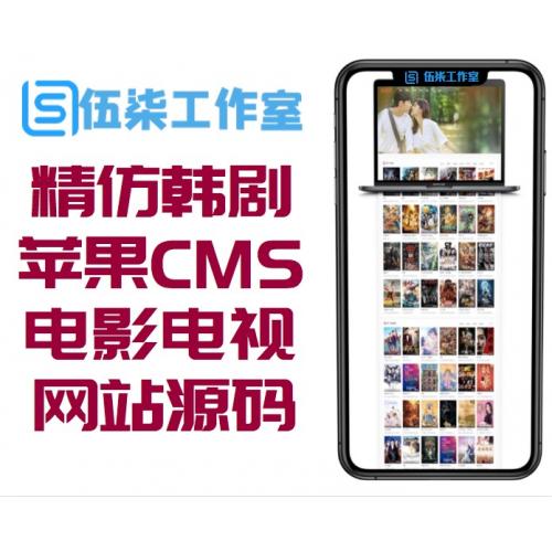 【苹果CMS】2020最新精仿韩剧网电影电视剧网站源码