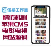 【苹果CMS】2020最新精仿韩剧网电影电视剧网站源码