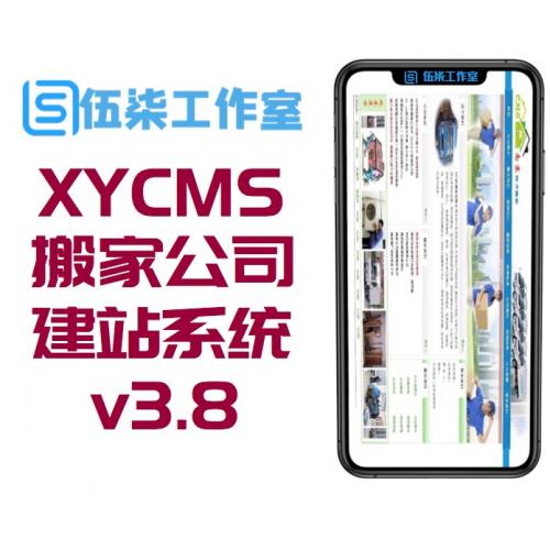 XYCMS搬家公司建站系统 v3.8