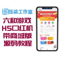 六和一游戏H5口红机源码带商城版加教程