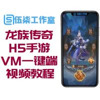 H5手游【龙族传奇H5】VM一键端/手工外网端/视频教程附带外网教程