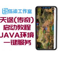 天途(传奇)页游一键服务端/启动教程/JAVA环境变量配置等