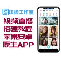 短视频直播系统源码/教程/演示APP/苹果安卓双端原生APP源码