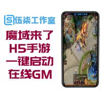 手游[魔域来了H5]一键启动服务端/在线GM后台/外网IP修改