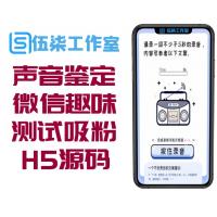 PHP声音鉴定源码/微信趣味声音测试吸粉H5源码