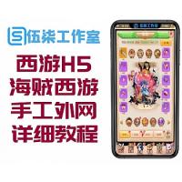 西游H5【海贼西游】手工外网端 授权GM后台附带详细教程