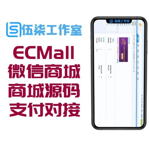 ECMall微信商城多用户企业版V3微信/电脑双平台商城源码 支付宝/财付通接口