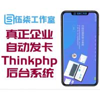 最新的真正企业级的自动发卡平台V2.38/基于Thinkphp5内核开发/集成后台系统常用