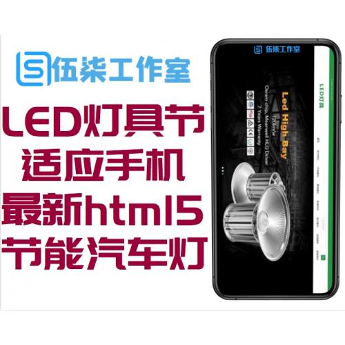 （自适应手机）最新html5响应式二极管LED灯具节能灯汽车灯灯企业公司网站源码 dedecms织梦模板