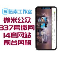 微米微信公众平台WM_7.4/337套微网站模板+14套网站前台风格