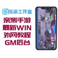 亲测手游【龙武】最新WIN 2键端+GM后台+外网教程+安卓苹果双端