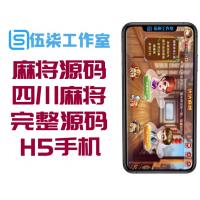 H5麻将源码/H5房卡四川麻将源码/H5手机游戏完整源码