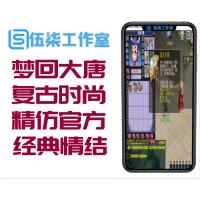 【梦回大唐网单服务端】首发价钱2K的复古时尚仿官方网西游戏八零后經典情结游戏程序